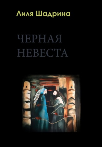 Лилия Шадрина. Черная Невеста