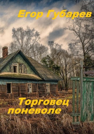 Егор Иванович Губарев. Торговец поневоле