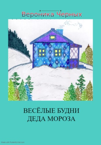 . Весёлые будни Деда Мороза