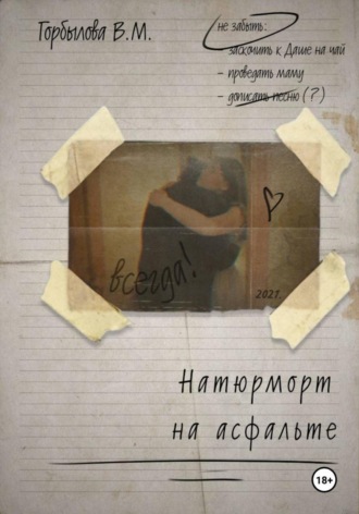 Виктория Максимовна Горбылова. Натюрморт на асфальте