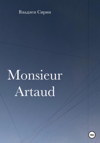Владлен Сирин. Monsieur Artaud