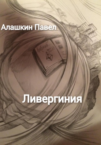 Павел Алашкин. Ливергиния
