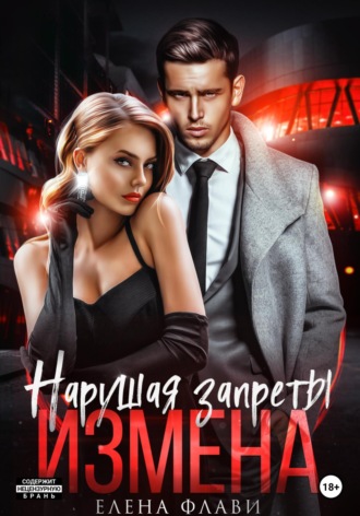 Елена Флави. Нарушая запреты. Измена