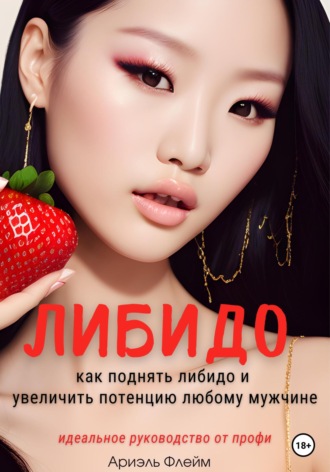 Ариэль Флейм. Либидо. Как поднять либидо и увеличить потенцию мужчине. Идеальное руководство для женщин от профи