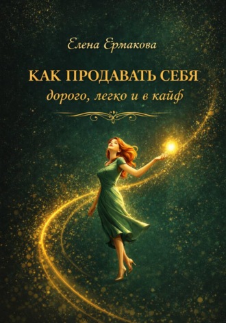 . Как продавать себя дорого, легко и в кайф