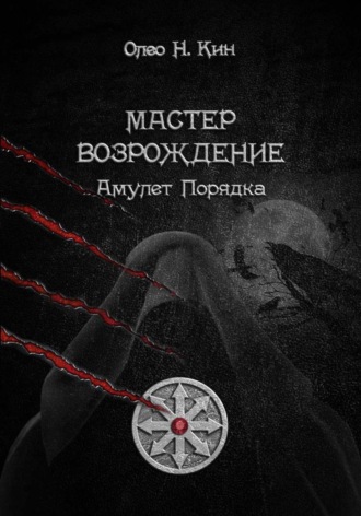 . Мастер. Возрождение