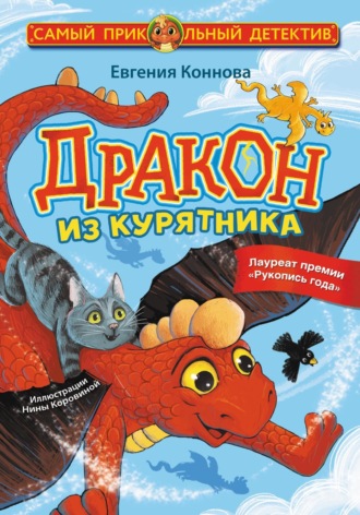 Евгения Коннова. Дракон из курятника