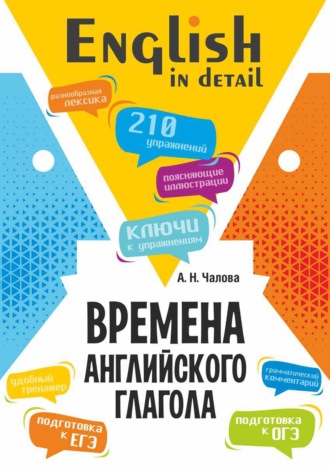 Алла Чалова. Времена английского глагола. 210 упражнений с ключами