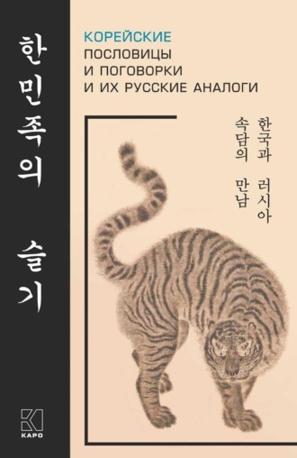 . Корейские пословицы и поговорки и их русские аналоги