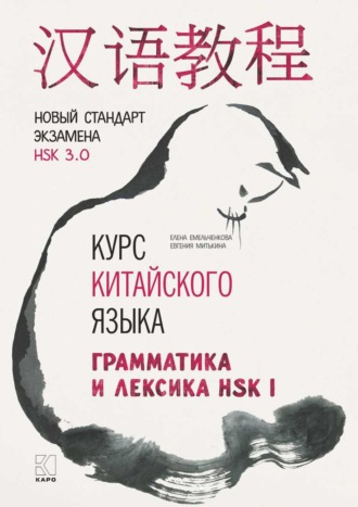 Евгения Митькина. Курс китайского языка. Грамматика и лексика HSK-1. Новый стандарт экзамена HSK 3.0