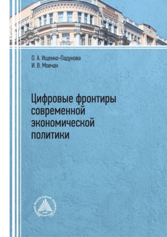 . Цифровые фронтиры современной экономической политики
