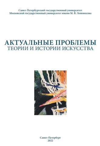 Сборник статей. Актуальные проблемы теории и истории искусства. Выпуск 12