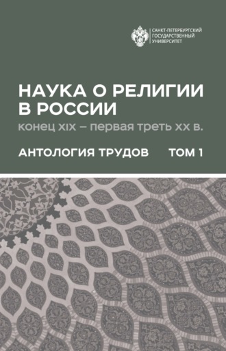 . Наука о религии в России (конец XIX – первая треть ХХ в.). Антология трудов. В 2 томах Том 1