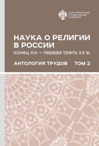 . Наука о религии в России (конец XIX – первая треть ХХ в.). Антология трудов. В 2 томах Том 2