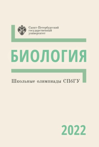 Коллектив авторов. Биология. Школьные олимпиады СПбГУ 2022