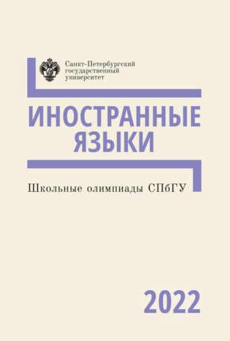 . Иностранные языки. Школьные олимпиады СПбГУ 2022