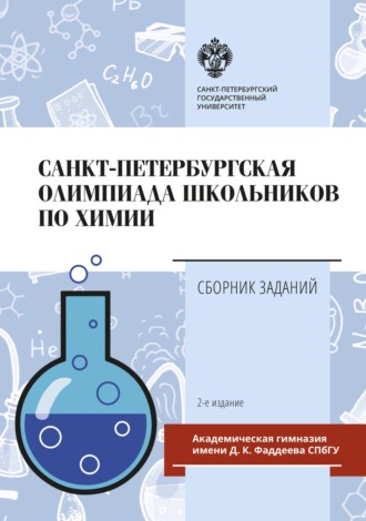 . Санкт-Петербургская олимпиада школьников по химии. Сборник заданий