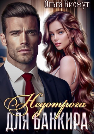 . Недотрога и Банкир