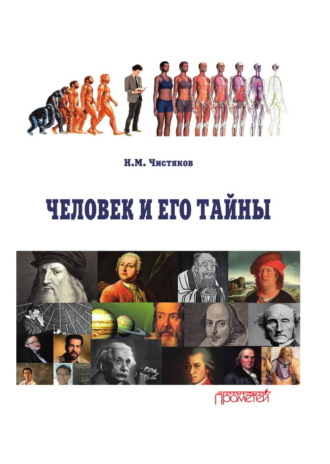 . Человек и его тайны