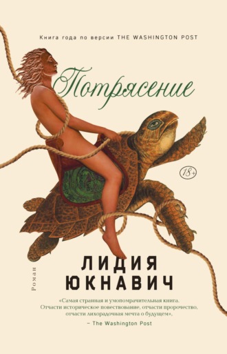 . Потрясение