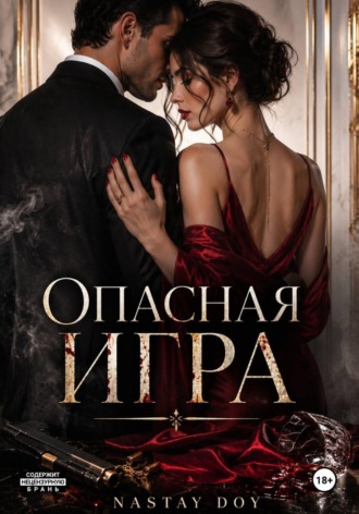 Nastya Doy. Опасная игра