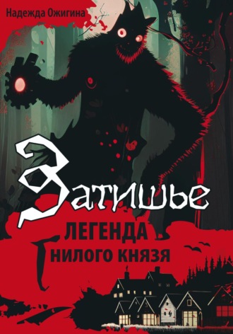 Надежда Ожигина. Затишье. Легенда Гнилого князя. Начало
