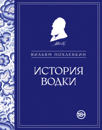 Вильям Похлёбкин. История водки