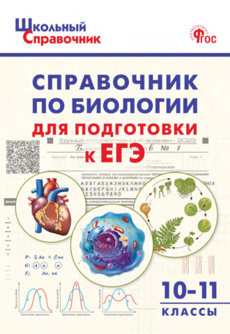 . Справочник по биологии для подготовки к ЕГЭ. 10–11 классы