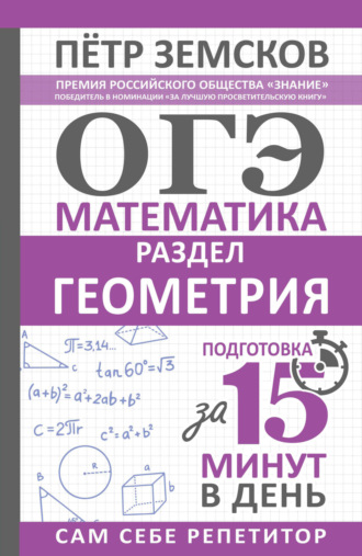 Пётр Земсков. ОГЭ. Математика. Раздел «Геометрия». Подготовка за 15 минут в день