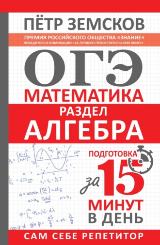 Пётр Земсков. ОГЭ. Математика. Раздел «Алгебра». Подготовка за 15 минут в день