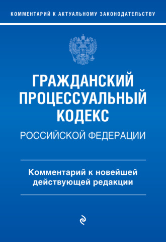 . Гражданский процессуальный кодекс Российской Федерации. Комментарий к новейшей действующей редакции