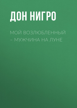Дон Нигро. Мой возлюбленный – мужчина на Луне