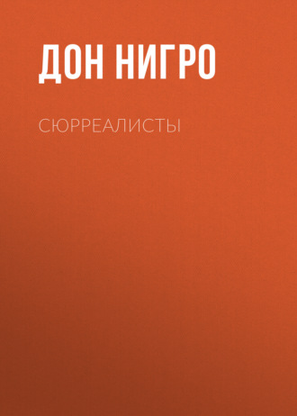 Дон Нигро. Сюрреалисты