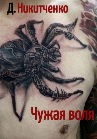 . Чужая воля