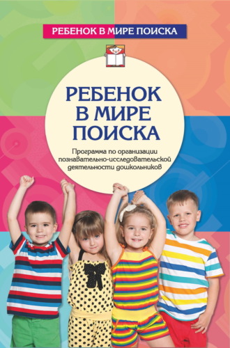 О. В. Дыбина. Ребенок в мире поиска. Программа по организации познавательно-исследовательской деятельности