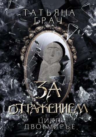 Татьяна Грач. Двоемирье. Книга 5. За отражением