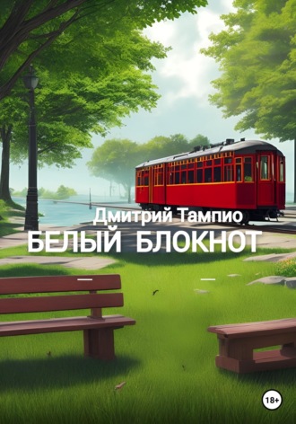 . Белый блокнот