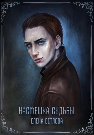 Елена Ветлова. Насмешка судьбы