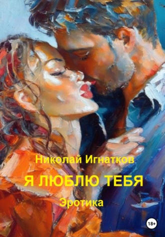 Николай Игнатков. Я люблю тебя