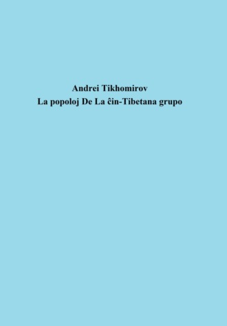 Андрей Тихомиров. La popoloj De La ĉin-Tibetana grupo