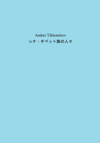 . シナ・チベット族の人