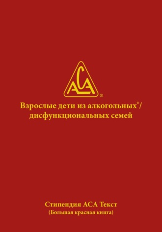 WSO ACA. Взрослые дети из алкогольных и дисфункциональных семей