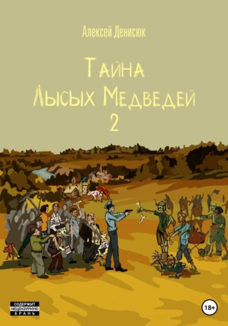 . Тайна Лысых Медведей 2