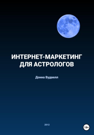 Донна Вудвелл. Интернет-маркетинг для астрологов