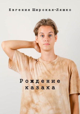 Евгения Широкая-Ляшко. Рождение казака