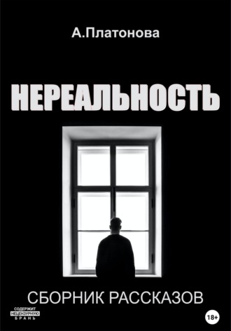. Нереальность