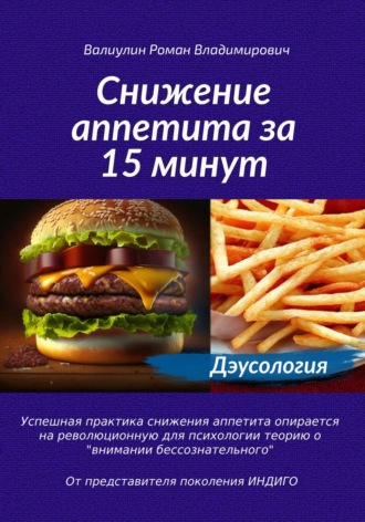 . Дэусология. Снижение аппетита за 15 минут.