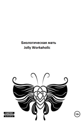 Jolly Workaholic. Биологическая мать