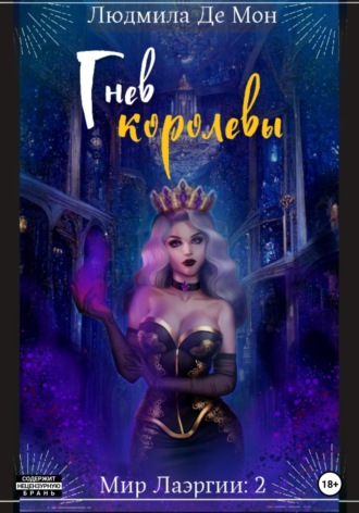 Людмила Де Мон. Гнев королевы