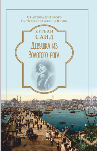 Курбан Саид. Девушка из Золотого Рога